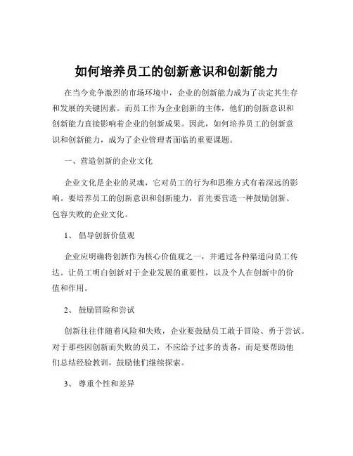 如何培养员工的创新意识和创新能力