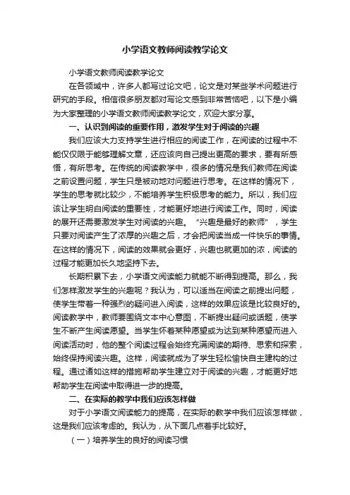 小学语文教师阅读教学论文