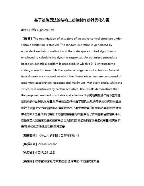 基于遗传算法的结构主动控制作动器优化布置