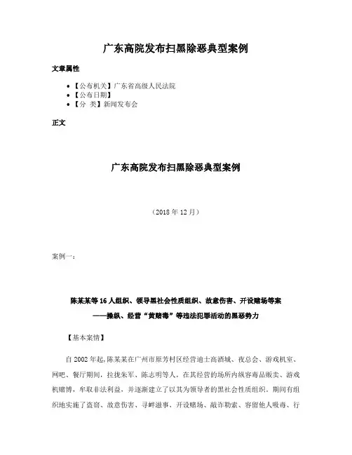 广东高院发布扫黑除恶典型案例