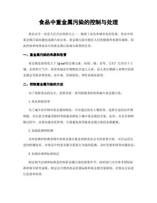 食品中重金属污染的控制与处理