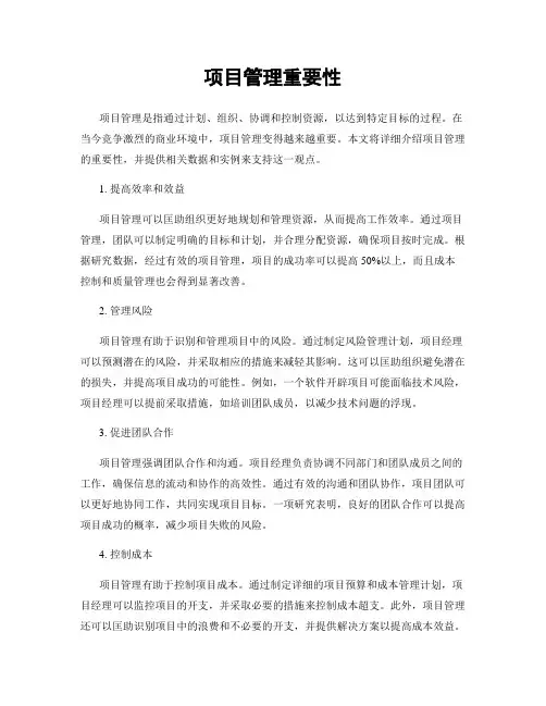 项目管理重要性