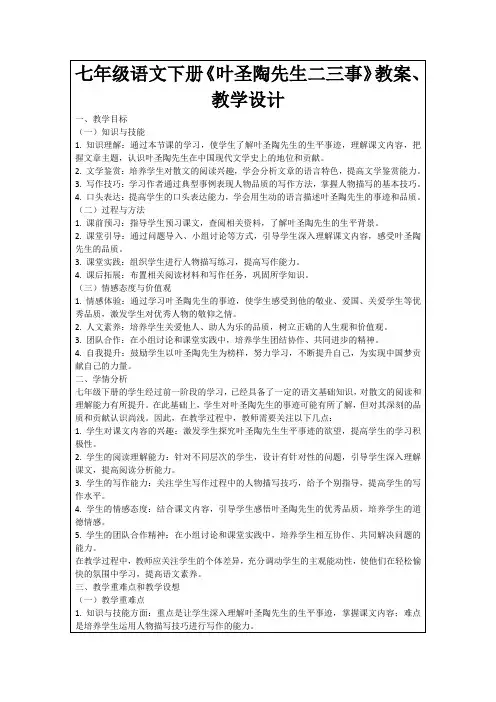 七年级语文下册《叶圣陶先生二三事》教案、教学设计
