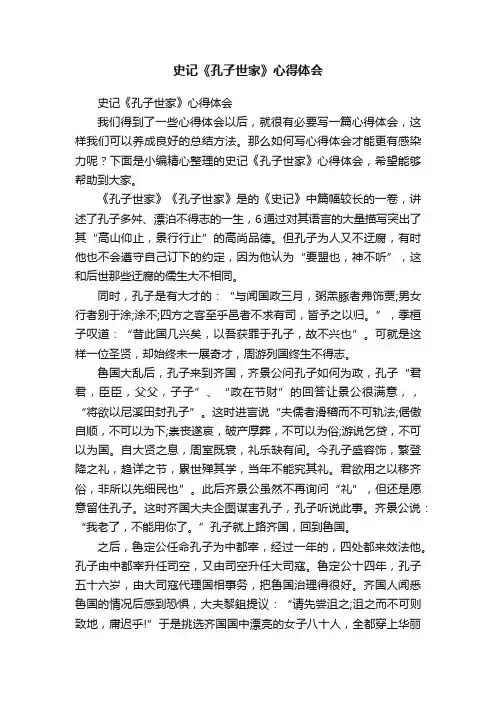 史记《孔子世家》心得体会