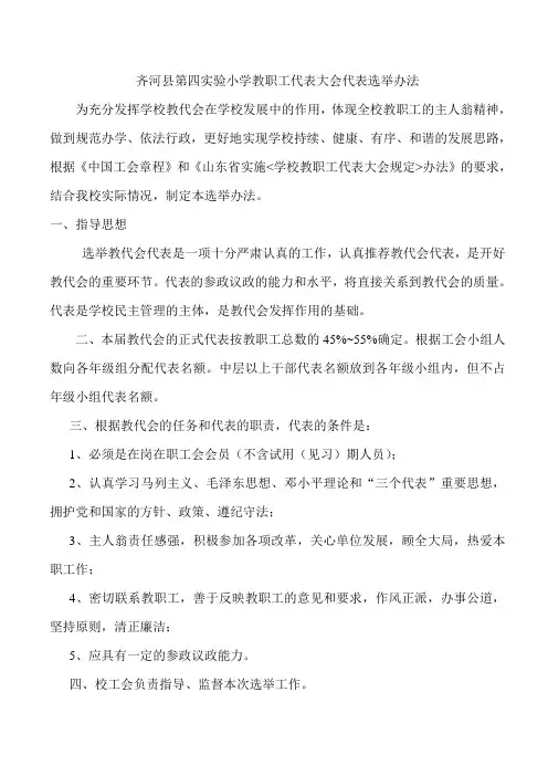教职工代表大会代表选举办法