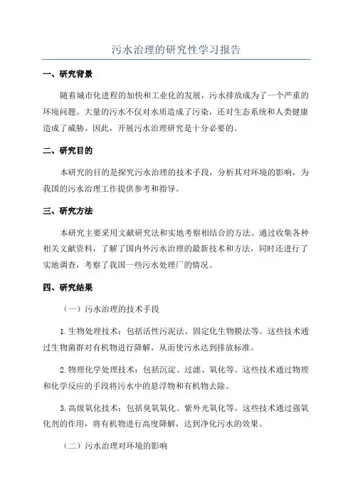 污水治理的研究性学习报告
