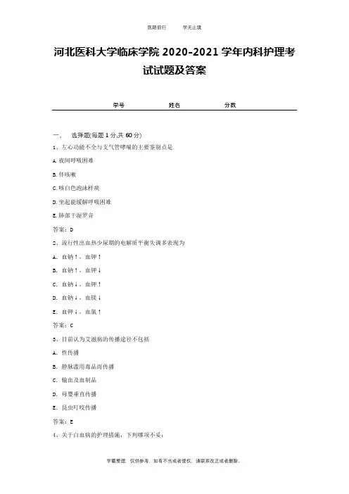 河北医科大学临床学院2020-2021学年内科护理考试试题及答案1