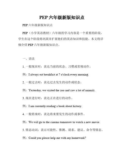 PEP六年级新版知识点
