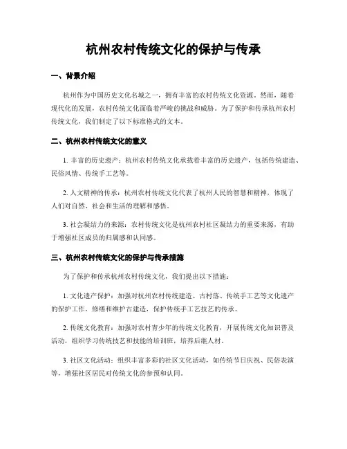 杭州农村传统文化的保护与传承