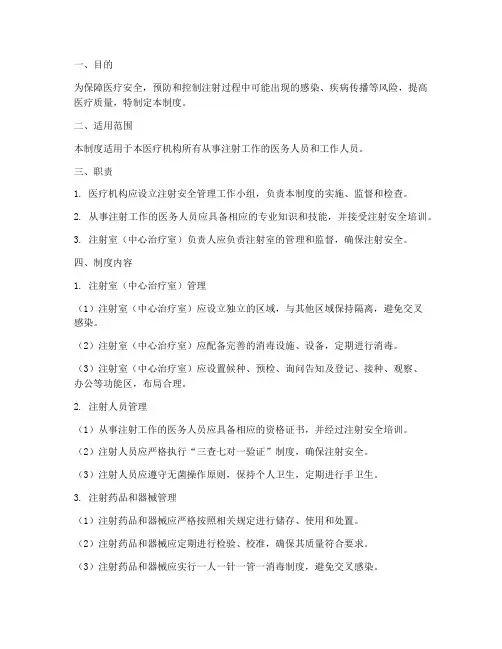 安全注射管理制度新版