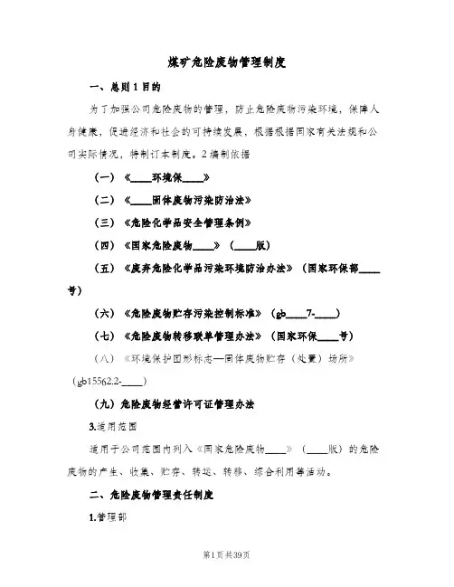 煤矿危险废物管理制度(4篇)