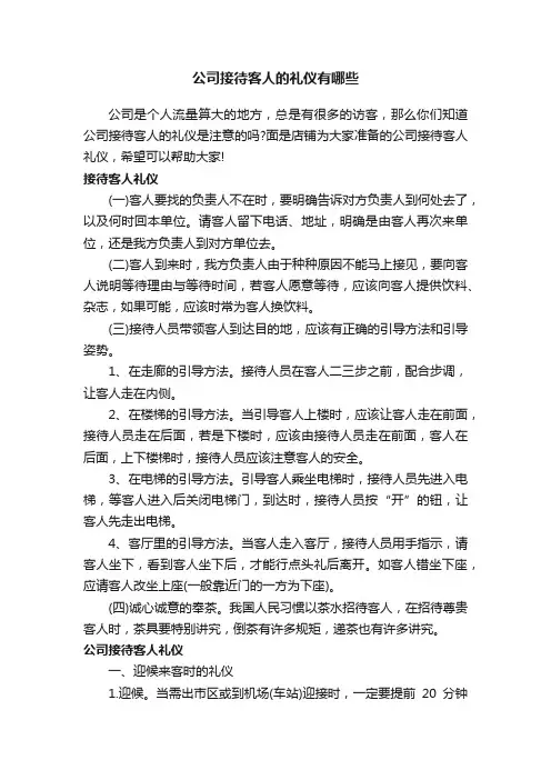公司接待客人的礼仪有哪些