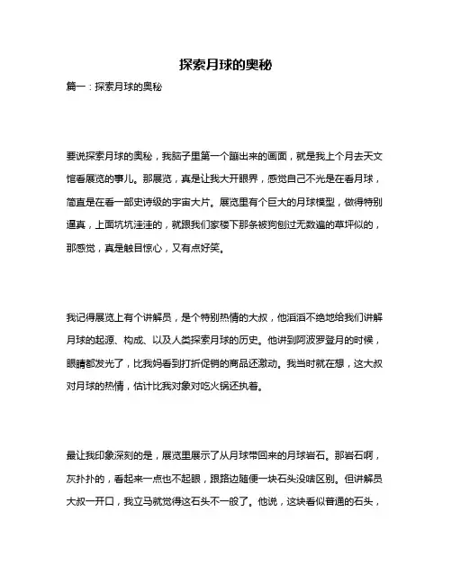 作文《探索月球的奥秘》