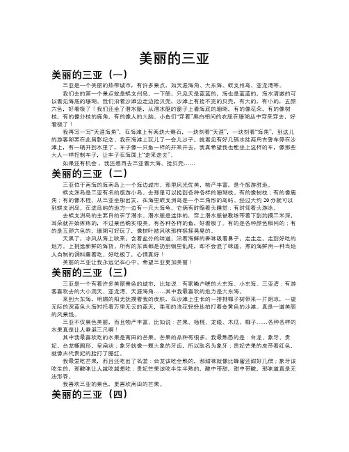 美丽的三亚作文共九篇