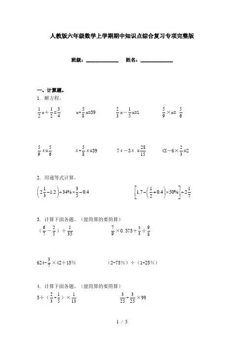 人教版六年级数学上学期期中知识点综合复习专项完整版