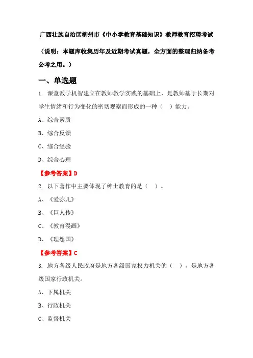 广西壮族自治区柳州市《中小学教育基础知识》招聘考试国考真题