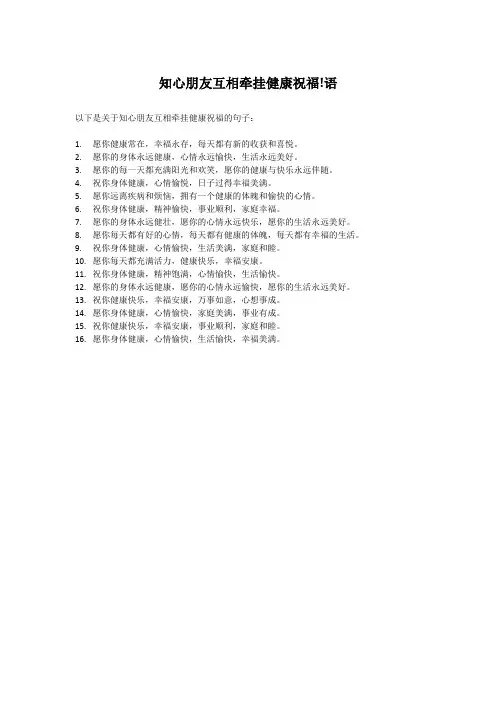 知心朋友互相牵挂健康祝福!语