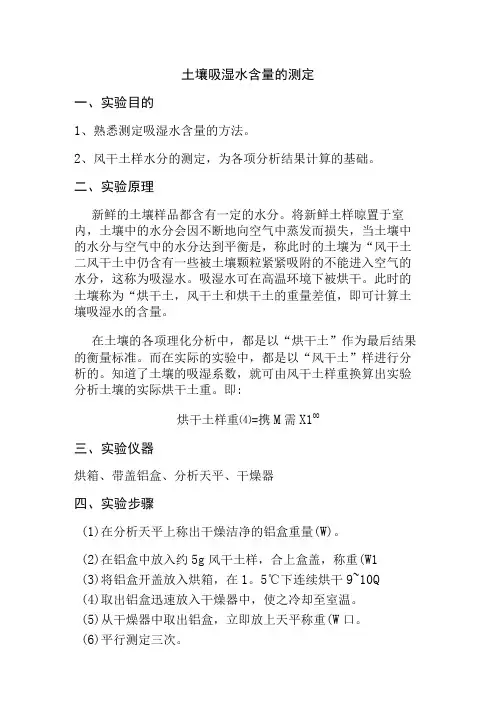 土壤吸湿水含量的测定