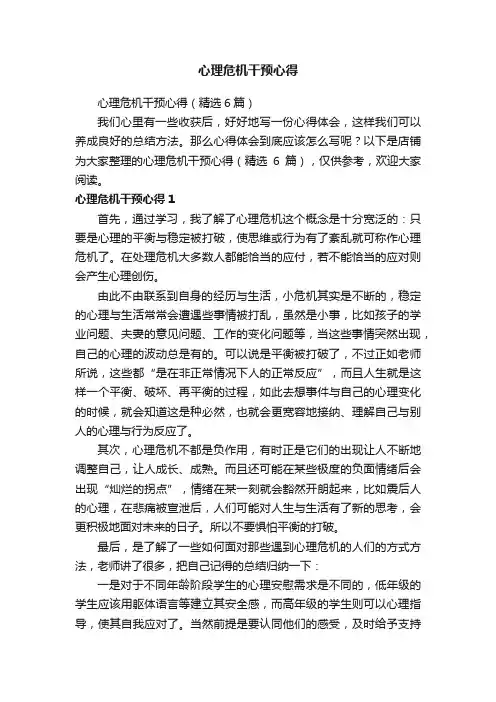 心理危机干预心得