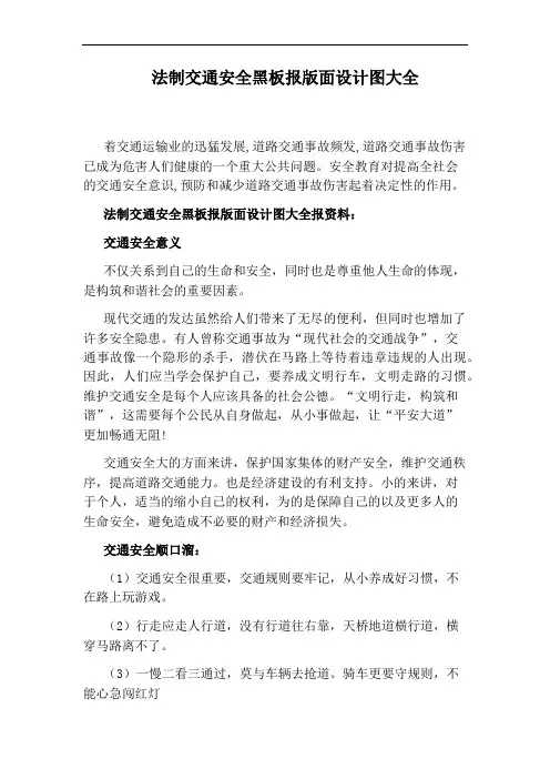 法制交通安全黑板报版面设计图大全