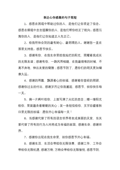 表达心存感激的句子简短
