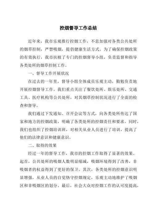 控烟督导工作总结