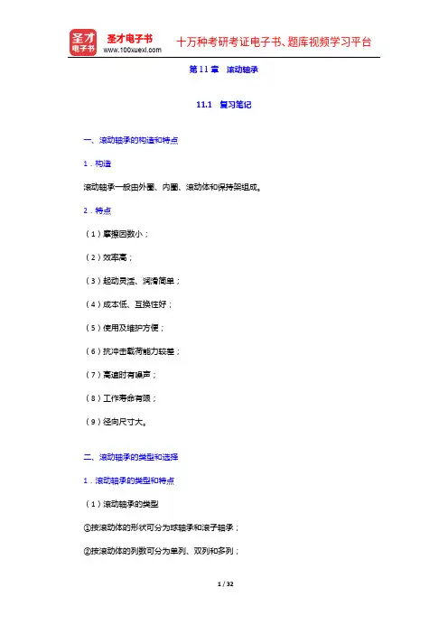 王黎钦《机械设计》(第5版)笔记和课后习题(含考研真题)详解-滚动轴承【圣才出品】