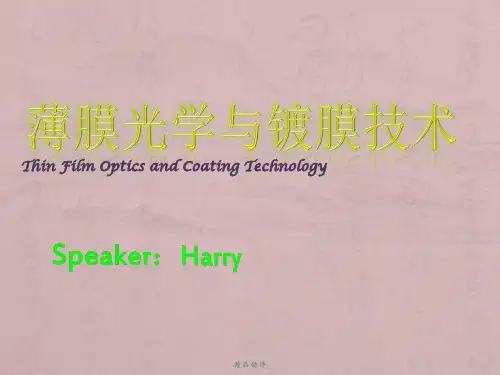 薄膜光学与镀膜技术