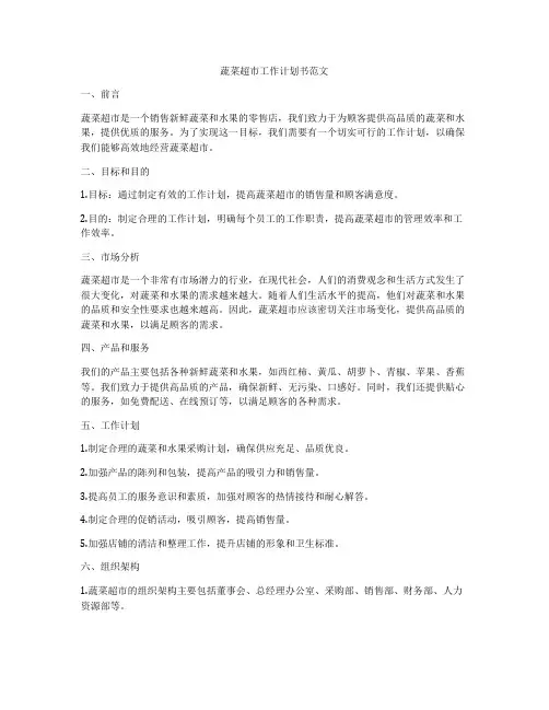 蔬菜超市工作计划书范文