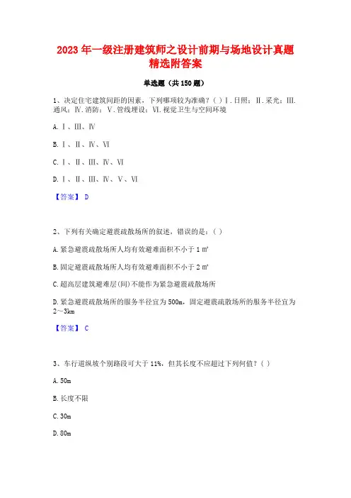 2023年一级注册建筑师之设计前期与场地设计真题精选附答案