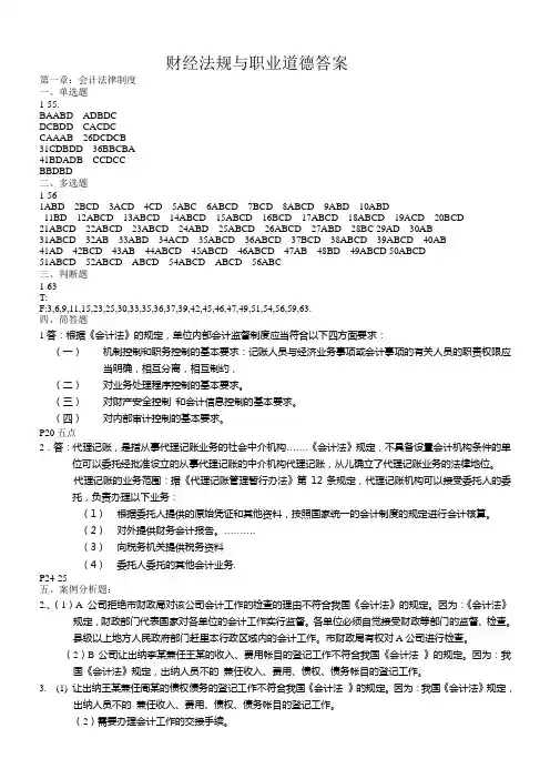 财经法规与职业道德答案