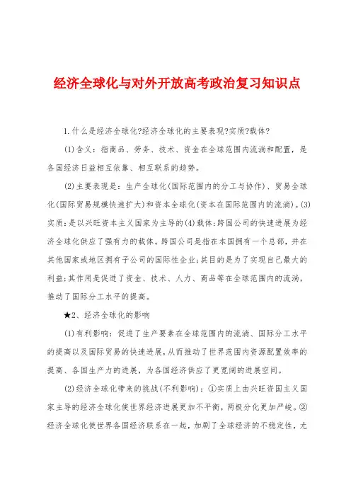 经济全球化与对外开放高考政治复习知识点