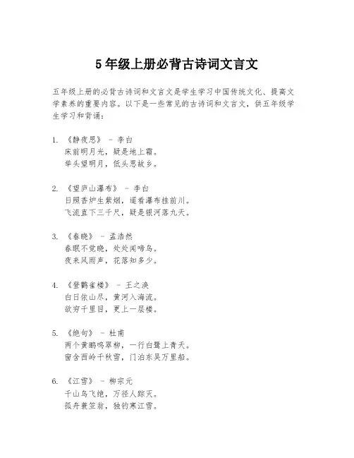 5年级上册必背古诗词文言文