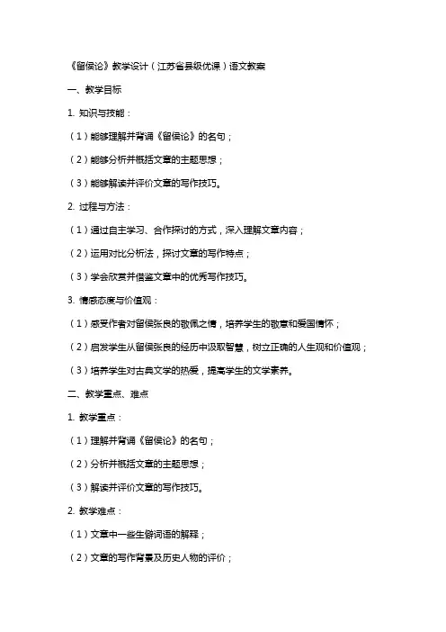 《留侯论》教学设计(江苏省县级优课)语文教案