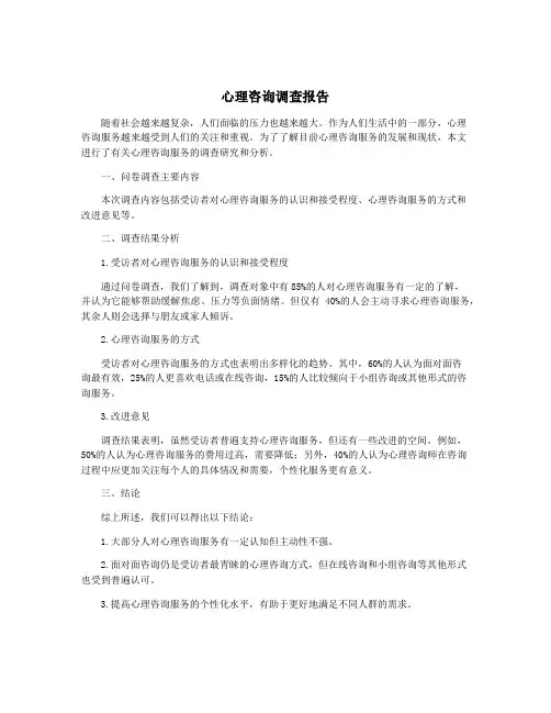 心理咨询调查报告