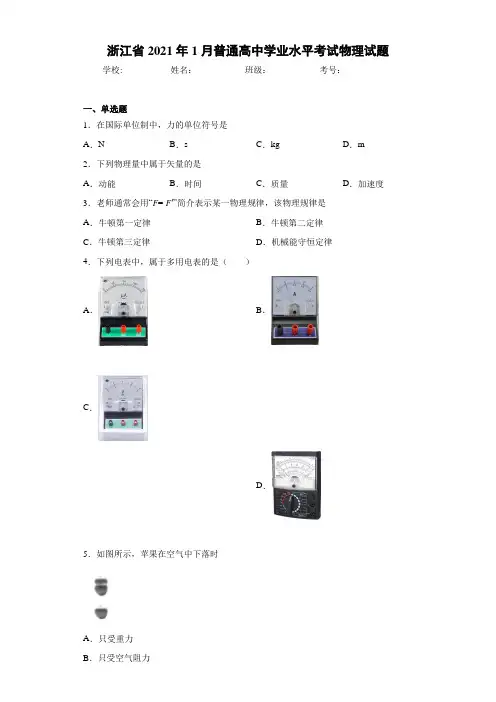 浙江省2021年1月普通高中学业水平考试物理试题