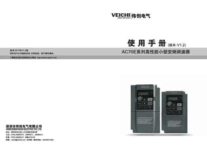 AC70E系列高性能小型变频调速器使用手册V1.2[1]