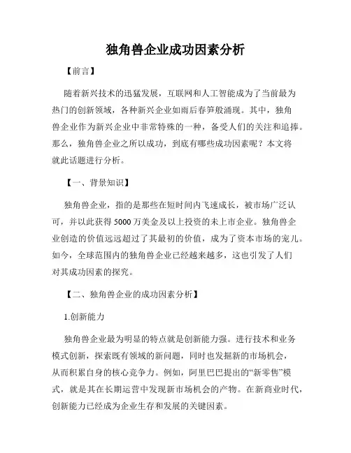 独角兽企业成功因素分析