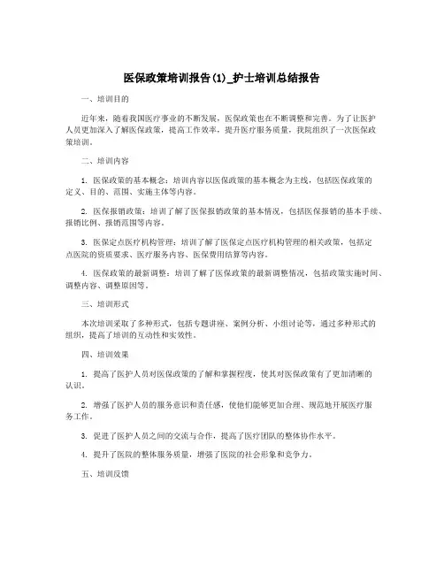 医保政策培训报告(1)_护士培训总结报告