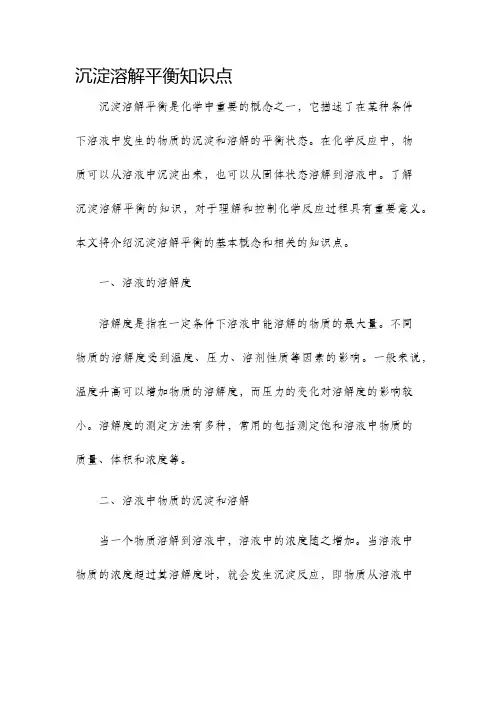 沉淀溶解平衡知识点