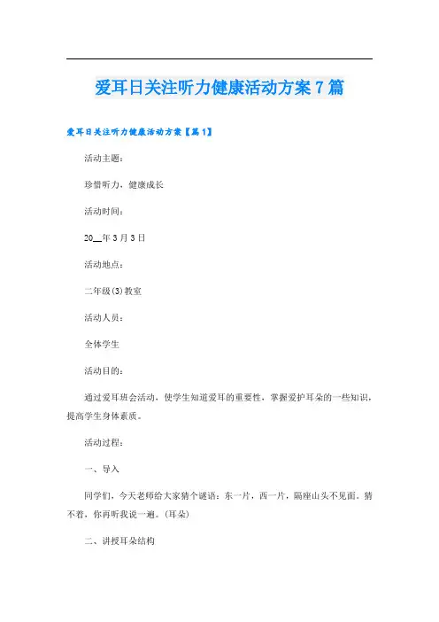 爱耳日关注听力健康活动方案7篇