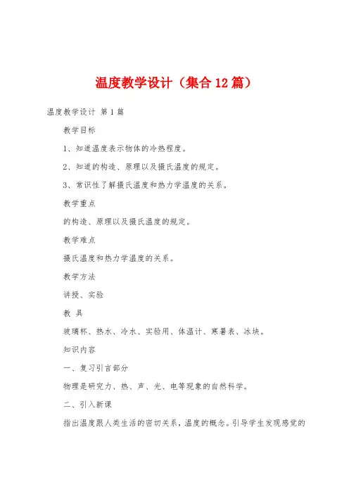 温度教学设计(集合12篇)