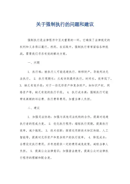 关于强制执行的问题和建议
