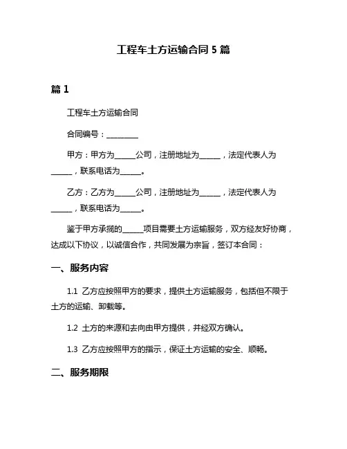工程车土方运输合同5篇