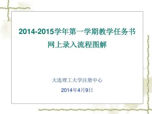 教学任务书录入流程-大连理工大学教务处