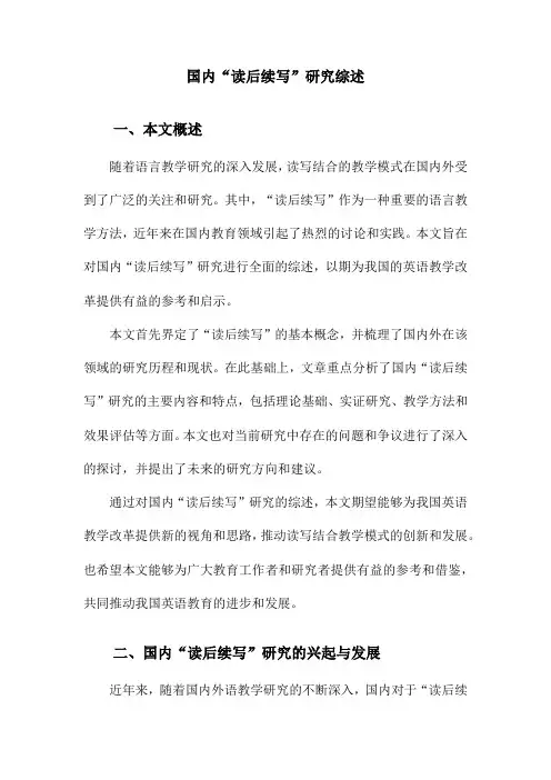 国内“读后续写”研究综述
