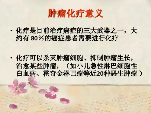 化疗药物不良反应的观察和护理措施ppt课件