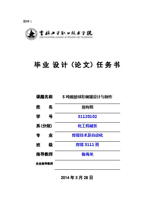 5吨硫酸球形储罐设计与制作 开题报告