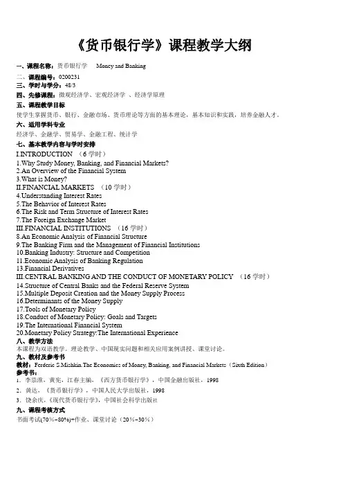 货币银行学教学大纲
