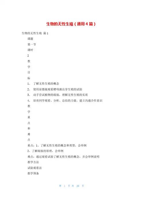 生物的无性生殖(通用4篇)